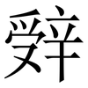 辤: Serifenschrift (Songti/Mingti)