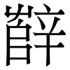 辥: Serifenschrift (Songti/Mingti) 辥: Serifenschrift (Songti/Mingti)