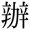 辦: serif (Songti/Mingti) 辦: serif (Songti/Mingti)