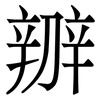 辧: Serifenschrift (Songti/Mingti) 辧: Serifenschrift (Songti/Mingti)