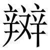 辬: Serifenschrift (Songti/Mingti)