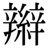 辮: Serifenschrift (Songti/Mingti)