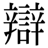 辯: serif (Songti/Mingti) 辯: serif (Songti/Mingti)