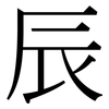 辰 辰