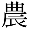 農: serif (Songti/Mingti) 農: serif (Songti/Mingti)