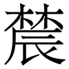 辳: Serifenschrift (Songti/Mingti) 辳: Serifenschrift (Songti/Mingti)