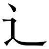 辶: Serifenschrift (Songti/Mingti)