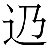 辸: Serifenschrift (Songti/Mingti) 辸: Serifenschrift (Songti/Mingti)