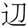 辺: Serifenschrift (Songti/Mingti)