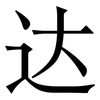 达: Serifenschrift (Songti/Mingti) 达: Serifenschrift (Songti/Mingti)