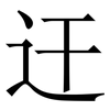 迀: Serifenschrift (Songti/Mingti) 迀: Serifenschrift (Songti/Mingti)