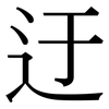 迂: Serifenschrift (Songti/Mingti)