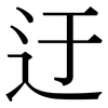 迂: Serifenschrift (Songti/Mingti)