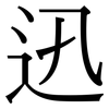 迅: Serifenschrift (Songti/Mingti)