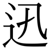 迅: Serifenschrift (Songti/Mingti)