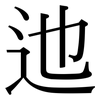 迆: Serifenschrift (Songti/Mingti)