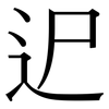迉: Serifenschrift (Songti/Mingti)