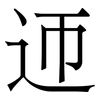 迊: Serifenschrift (Songti/Mingti)