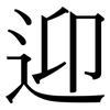 迎: Serifenschrift (Songti/Mingti) 迎: Serifenschrift (Songti/Mingti)