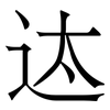 迏: Serifenschrift (Songti/Mingti) 迏: Serifenschrift (Songti/Mingti)