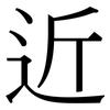 近: serif (Songti/Mingti) 近: serif (Songti/Mingti)