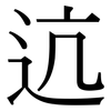 迒: Serifenschrift (Songti/Mingti)