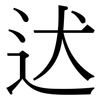 迖: Serifenschrift (Songti/Mingti) 迖: Serifenschrift (Songti/Mingti)
