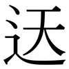 迗: Serifenschrift (Songti/Mingti) 迗: Serifenschrift (Songti/Mingti)