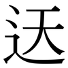 迗: Serifenschrift (Songti/Mingti)