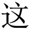这: serif (Songti/Mingti) 这: serif (Songti/Mingti)
