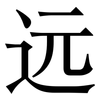 远: serif (Songti/Mingti) 远: serif (Songti/Mingti)