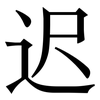 迟: Serifenschrift (Songti/Mingti) 迟: Serifenschrift (Songti/Mingti)