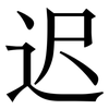 迟: Serifenschrift (Songti/Mingti)