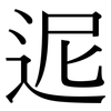 迡: Serifenschrift (Songti/Mingti) 迡: Serifenschrift (Songti/Mingti)