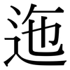 迤: Serifenschrift (Songti/Mingti)