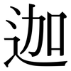 迦: Serifenschrift (Songti/Mingti) 迦: Serifenschrift (Songti/Mingti)