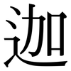 迦: Serifenschrift (Songti/Mingti)