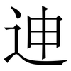 迧: Serifenschrift (Songti/Mingti) 迧: Serifenschrift (Songti/Mingti)