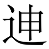 迧: Serifenschrift (Songti/Mingti)