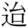 迨: Serifenschrift (Songti/Mingti)