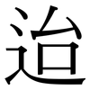 迨: Serifenschrift (Songti/Mingti)