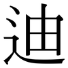迪: Serifenschrift (Songti/Mingti)