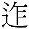 迮: Serifenschrift (Songti/Mingti)