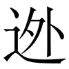 迯: Serifenschrift (Songti/Mingti) 迯: Serifenschrift (Songti/Mingti)