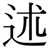 述: serif (Songti/Mingti) 述: serif (Songti/Mingti)