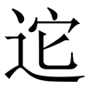 迱: Serifenschrift (Songti/Mingti) 迱: Serifenschrift (Songti/Mingti)