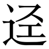 迳: Serifenschrift (Songti/Mingti)