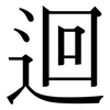 迴: Serifenschrift (Songti/Mingti)