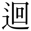 迴: Serifenschrift (Songti/Mingti)