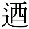 迺: Serifenschrift (Songti/Mingti)